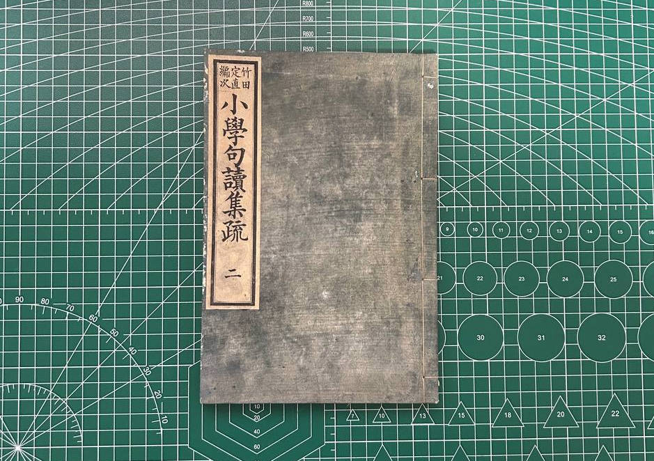 【收藏】No.045-2_小学句读集疏（二）