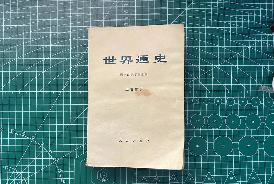 【收藏】No.046-1_世界通史（上古部分）
