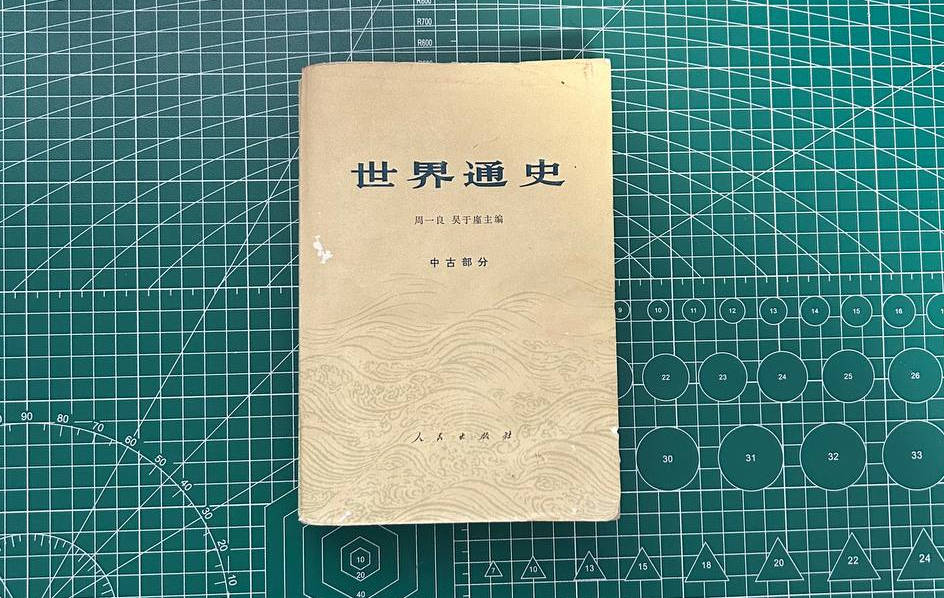 【收藏】No.046-2_世界通史（中古部分）