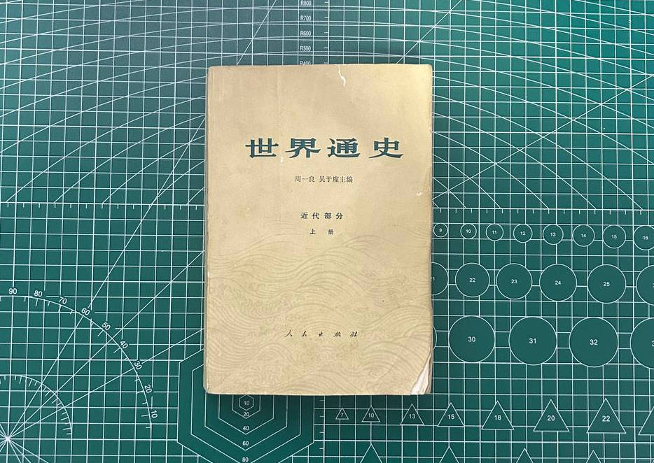 【收藏】No.046-3_世界通史（近代部分·上册）