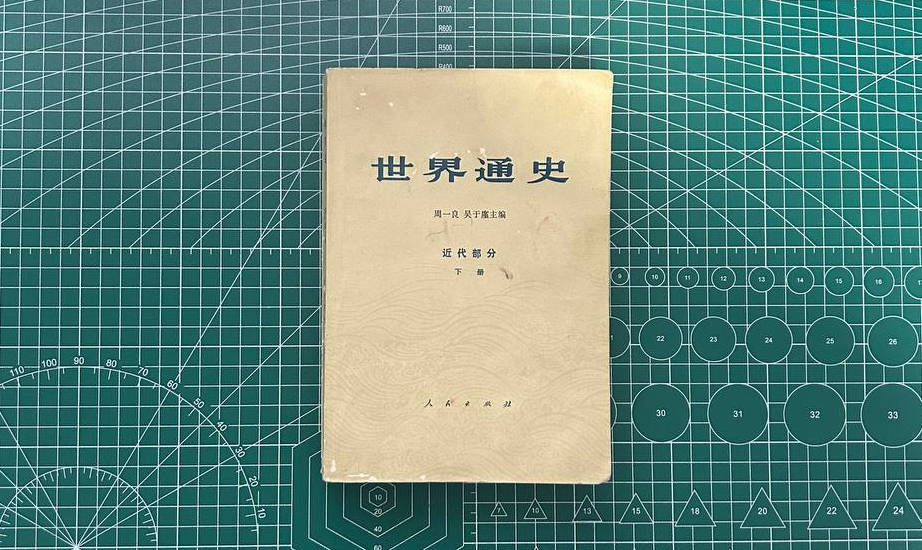 【收藏】No.046-4_世界通史（近代部分·下册）
