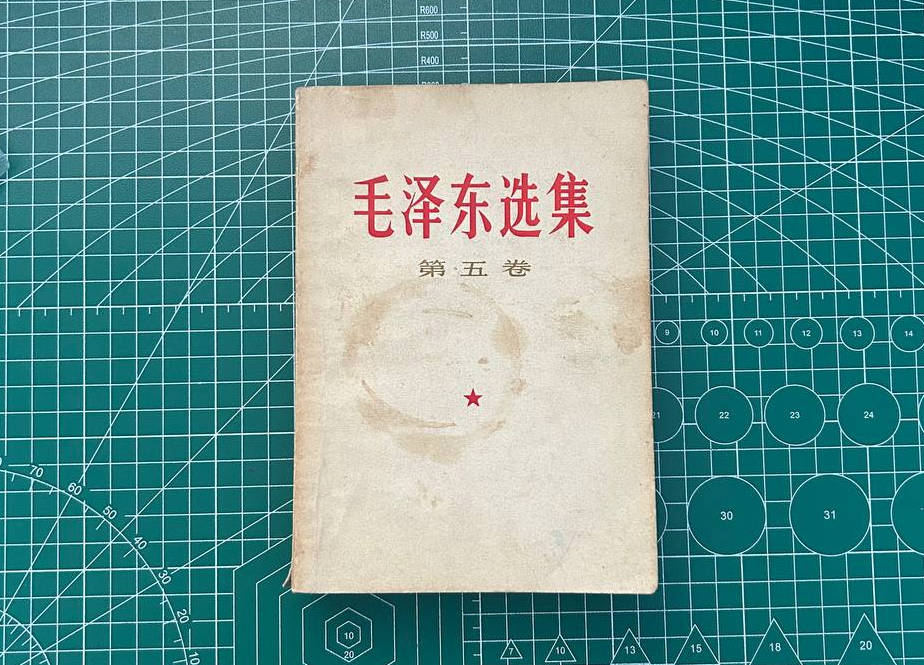 【收藏】No.056_毛泽东选集（第五卷）