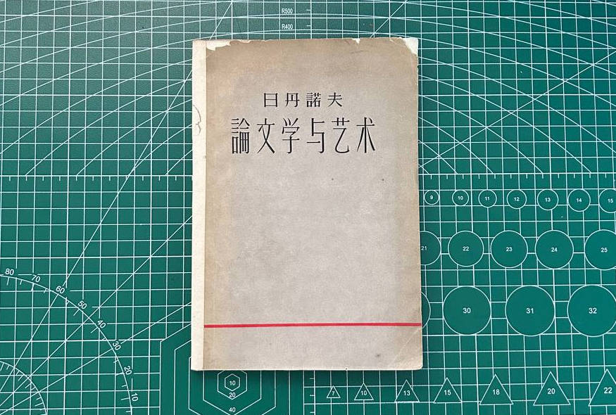 【收藏】No.061_论文学与艺术