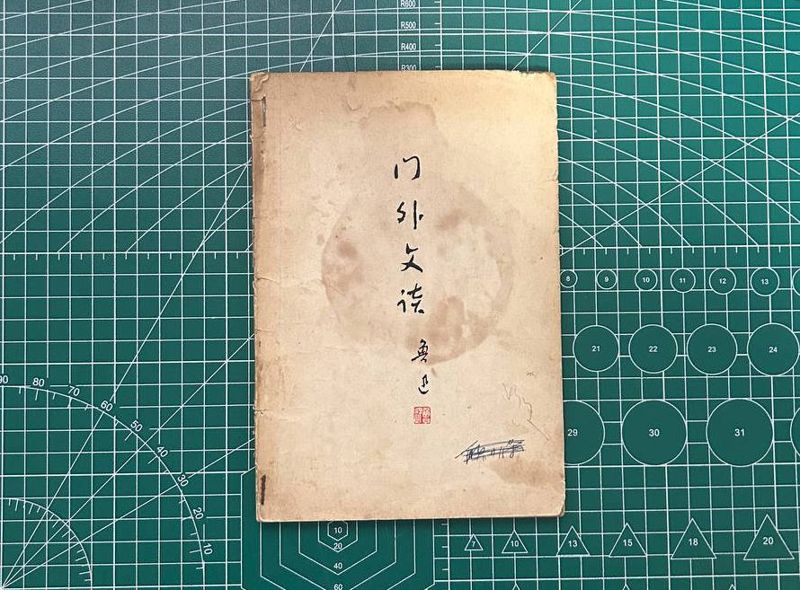 【收藏】No.064_门外文谈