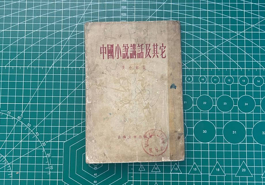 【收藏】No.066_中国小说讲话及其他