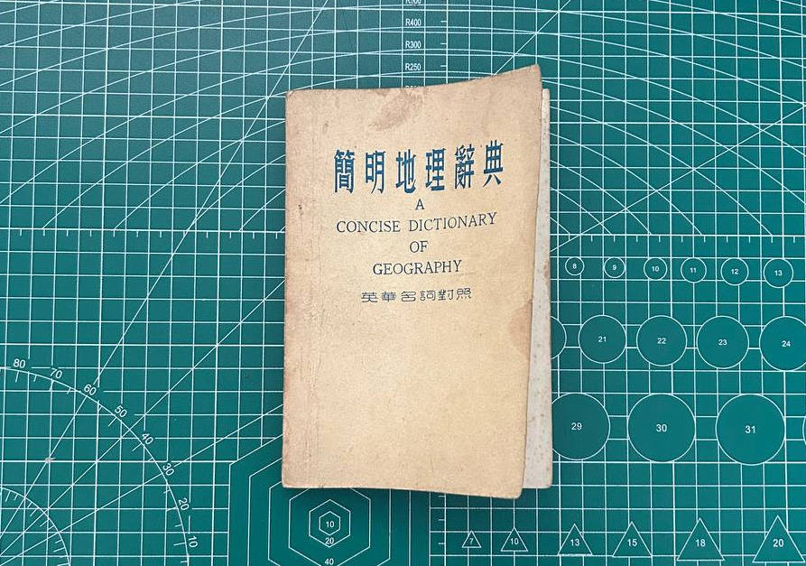 【收藏】No.068_简明地理辞典 英华名词对照