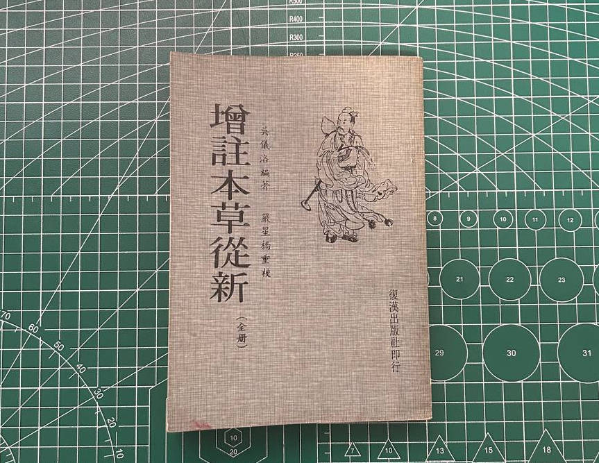 【收藏】No.078_增注本草丛新