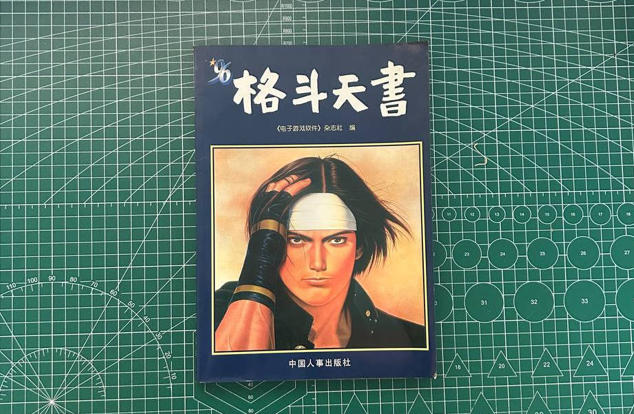 【收藏】No.080_96格斗天书