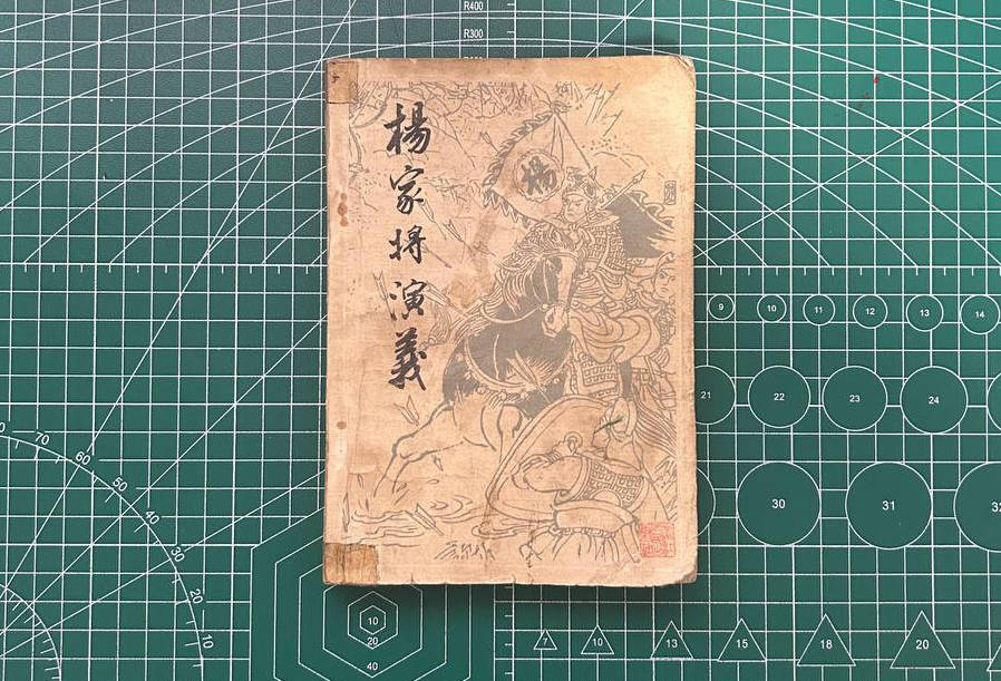 【收藏】No.087_杨家将演义