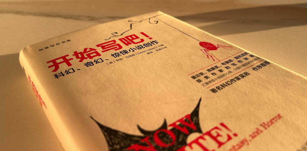 《开始写吧！科幻、奇幻、惊悚小说创作》读书笔记