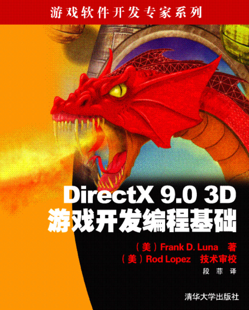 【书籍】DirectX 9.0 3D游戏开发编程基础
