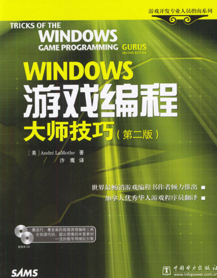 【书籍】Windows游戏编程大师技巧