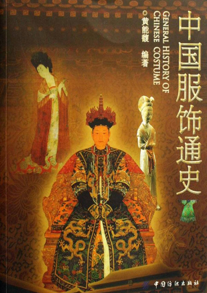 【书籍】中国服饰通史