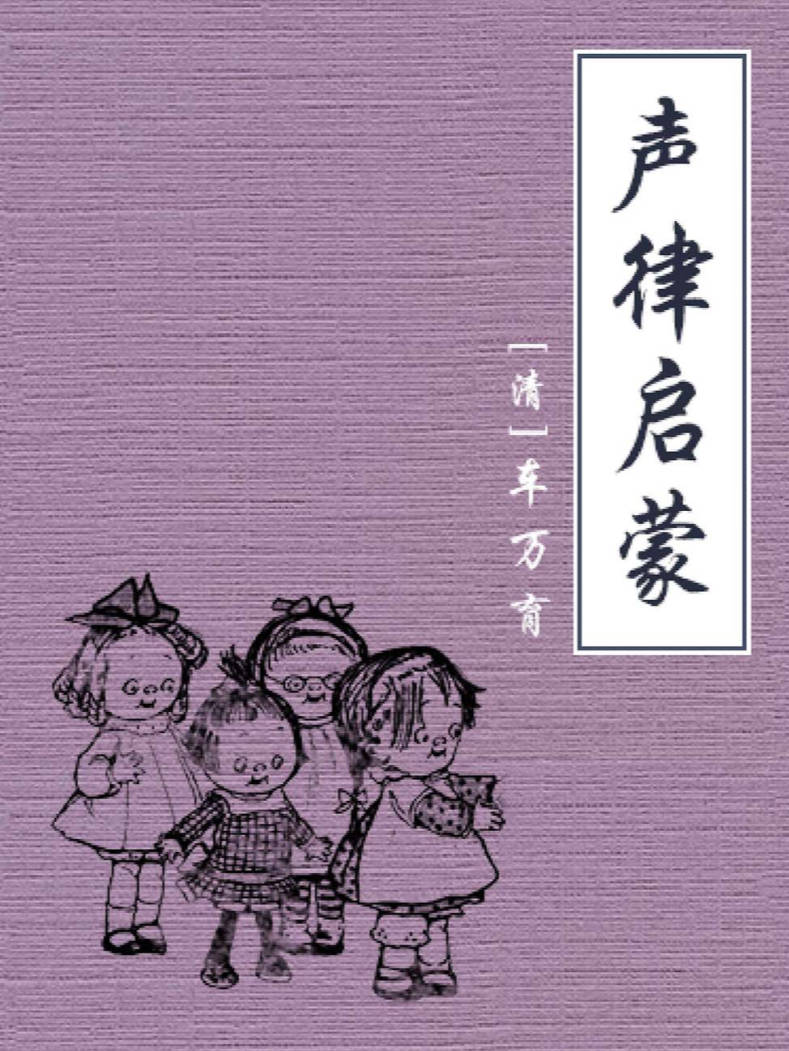 【书籍】声律启蒙