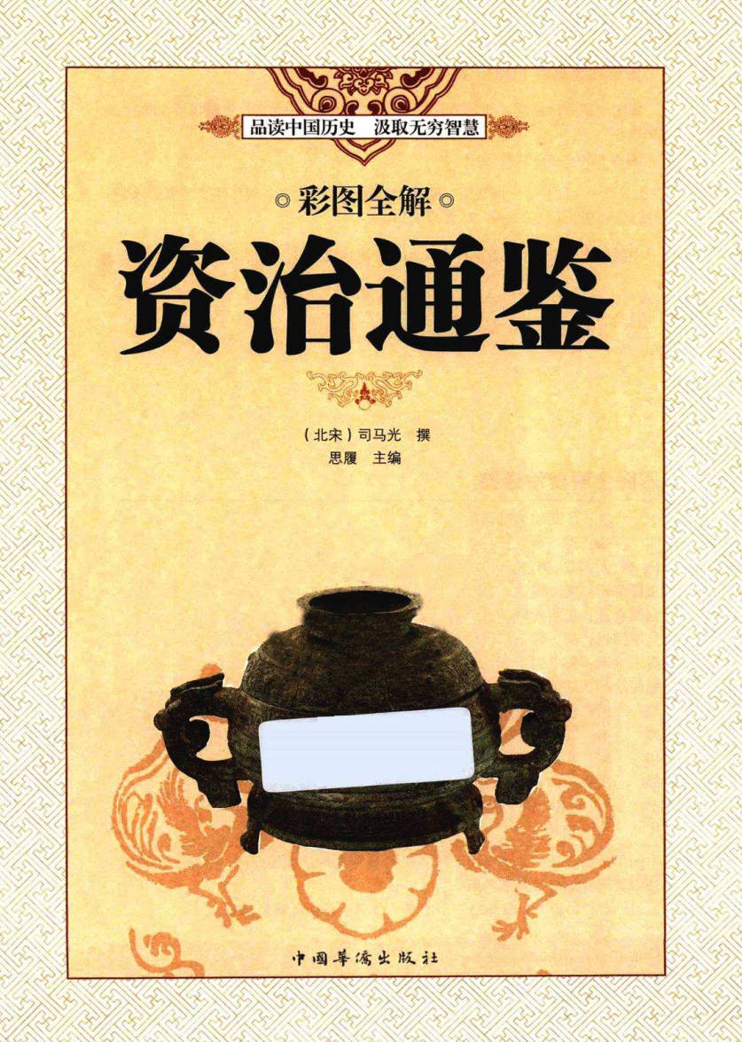 【书籍】资治通鉴 彩图全解