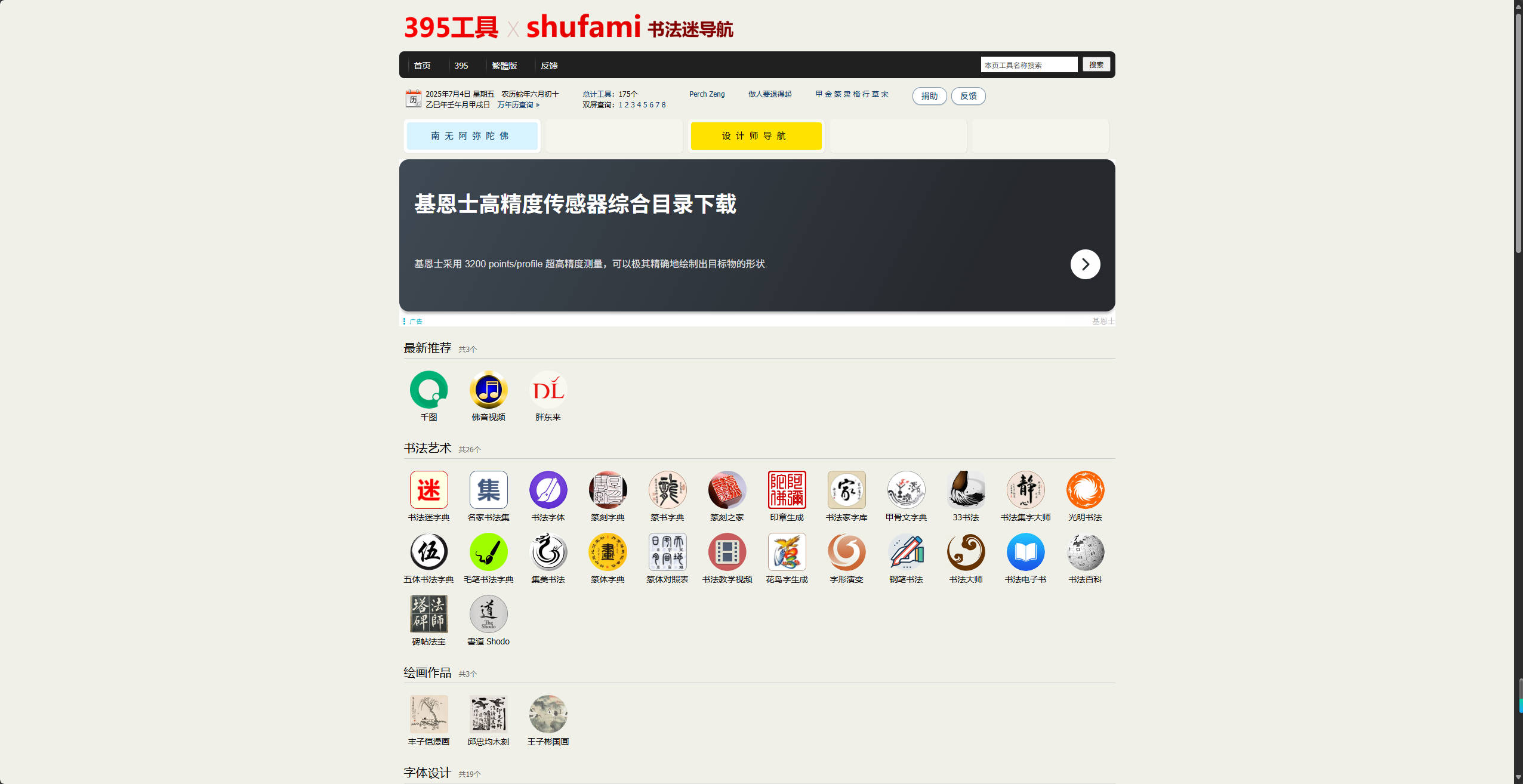 【网站】395工具_书法迷导航_书法字体设计查询导航