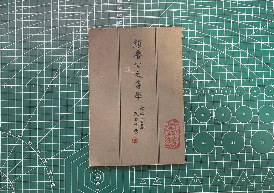 【收藏】No.094_颜鲁公之书学