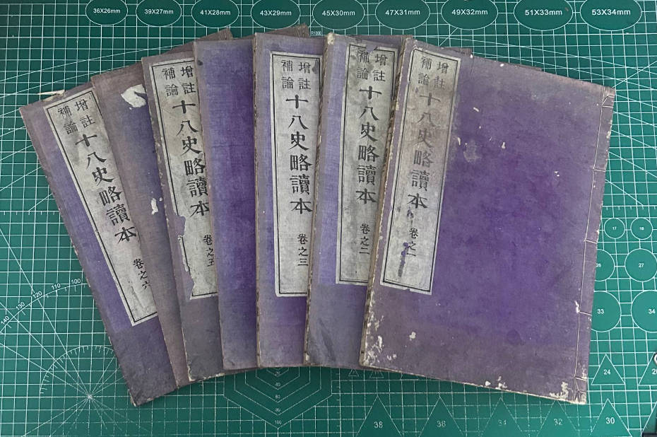 【收藏】No.113_十八史略读本（全）