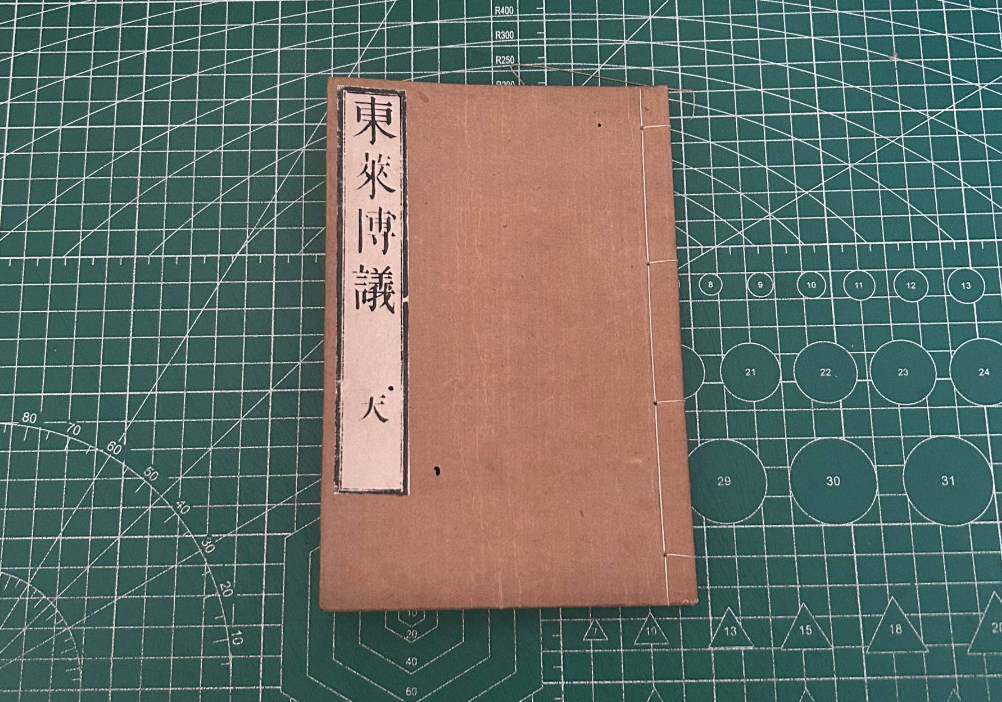 【收藏】No.117_东莱博议卷一(残)