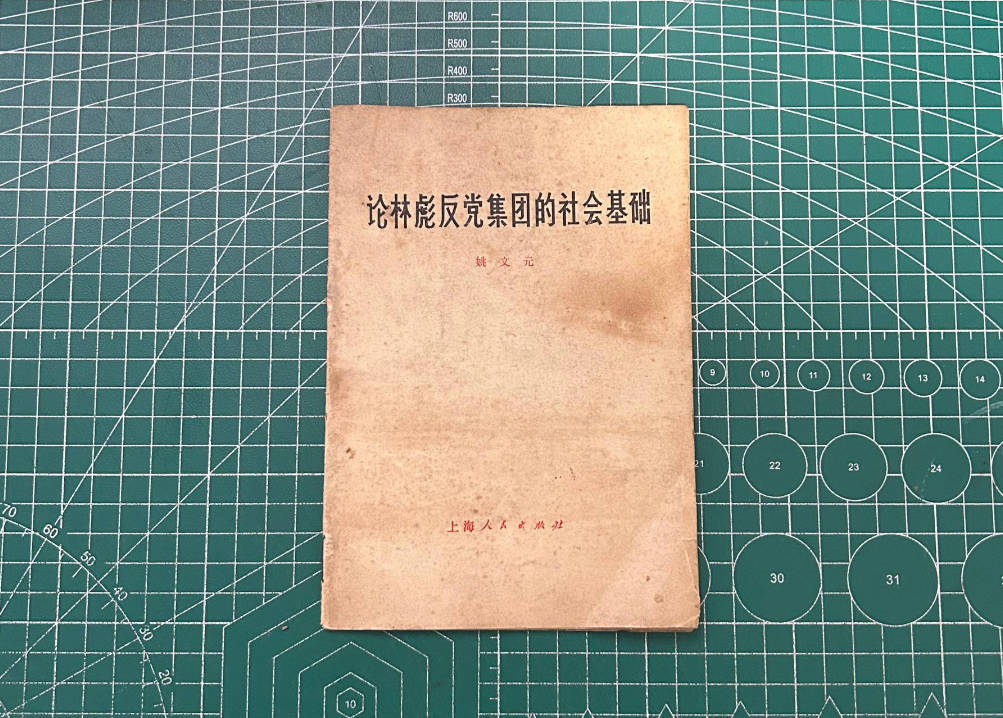 【收藏】No.126_论林彪反党集团的社会基础