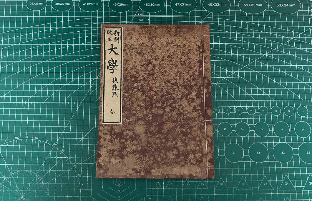 【收藏】No.133_新刻改正 大学 后藤点(全)