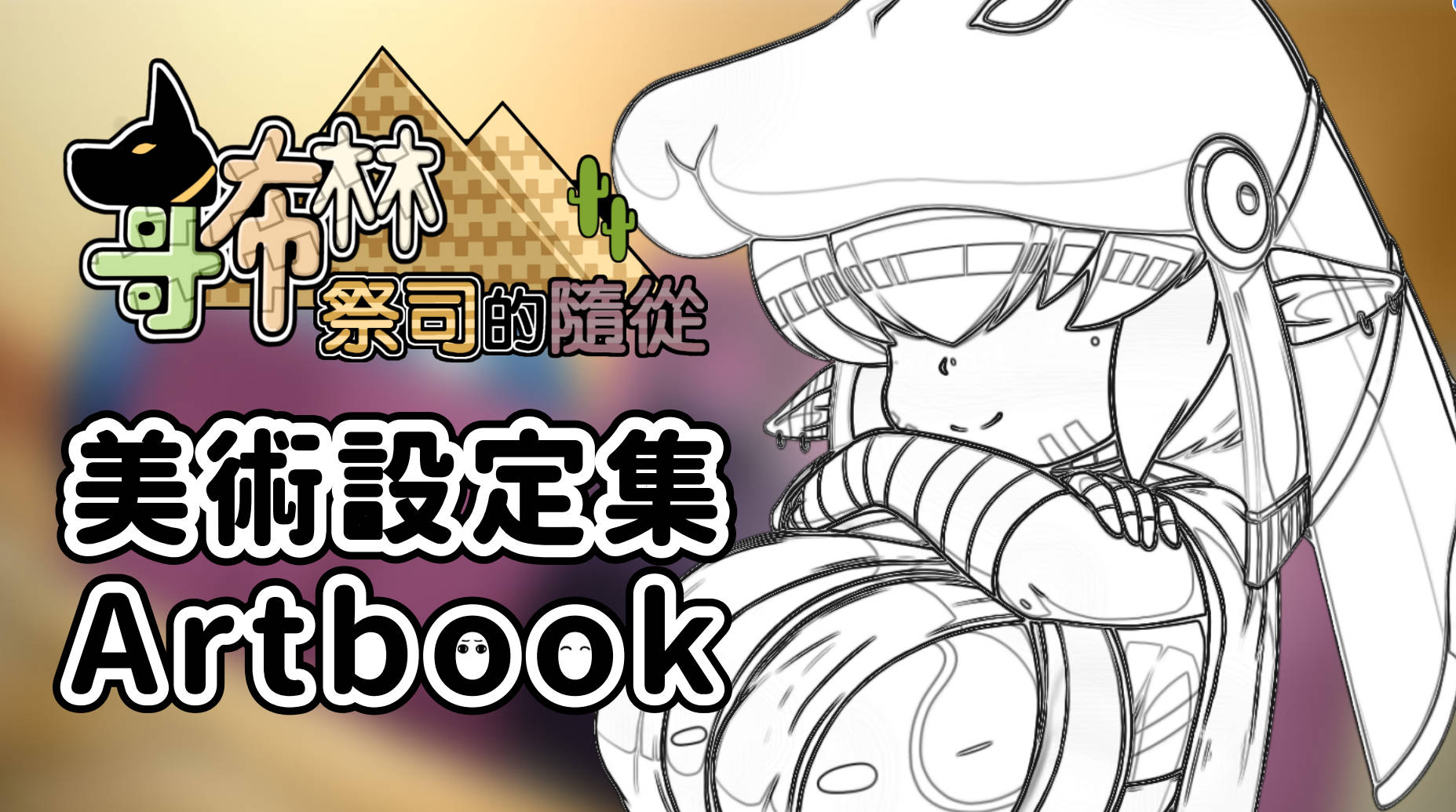 【原画】MyHolinessTheGobliness Artbook