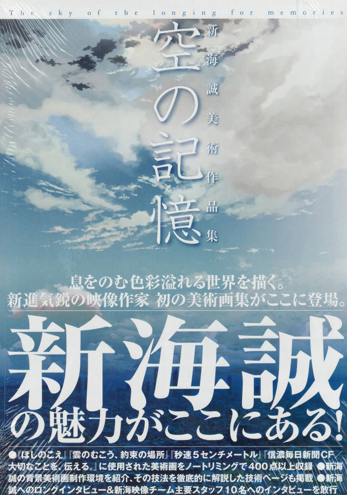 【原画】新海誠美術作品集《空の記憶》