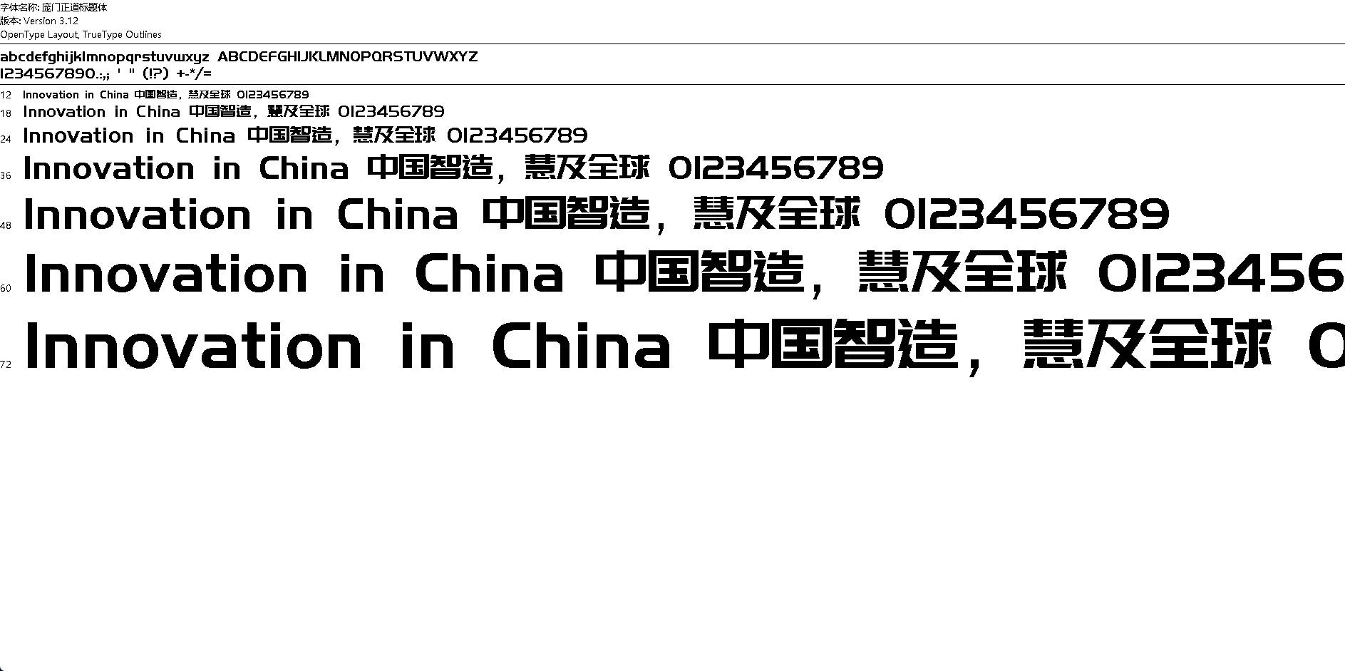 【字体】庞门正道标题体