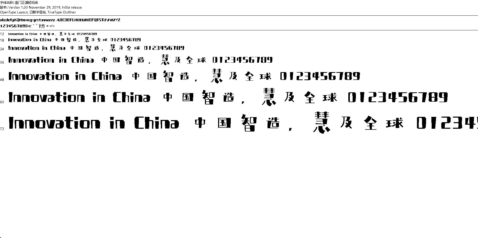【字体】庞门正道轻松体