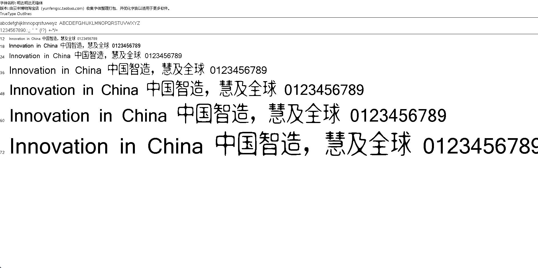 【字体】明达明达无锋体
