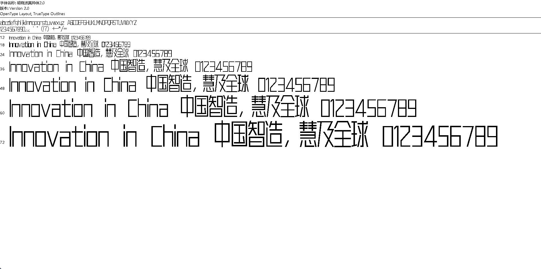 【字体】胡晓波真帅体