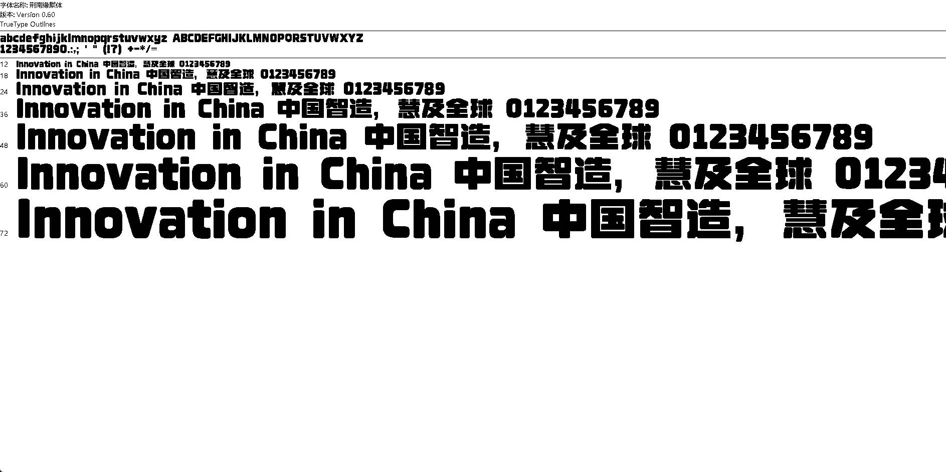 【字体】荆南缘默体