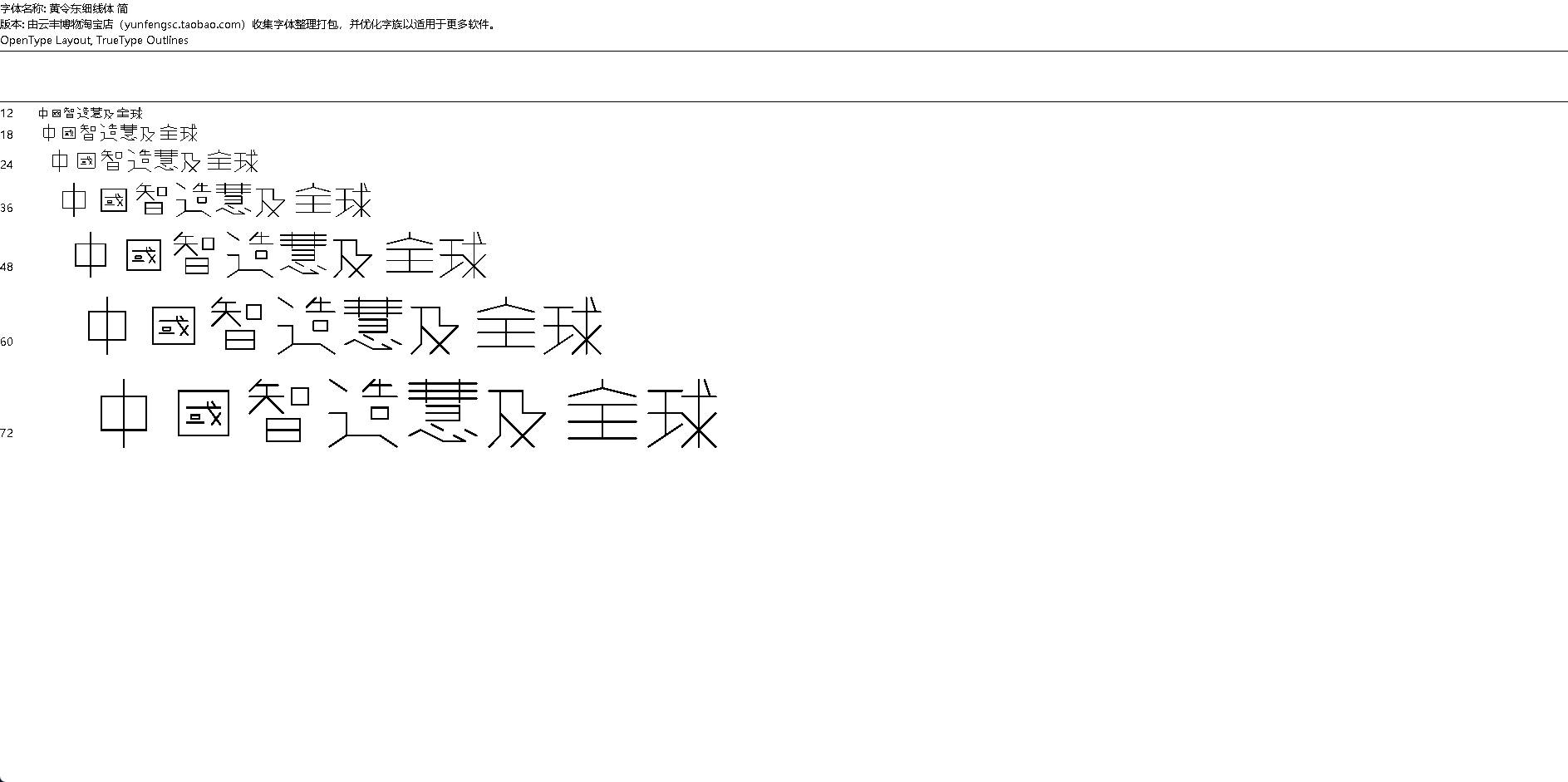 【字体】黄令东细线体
