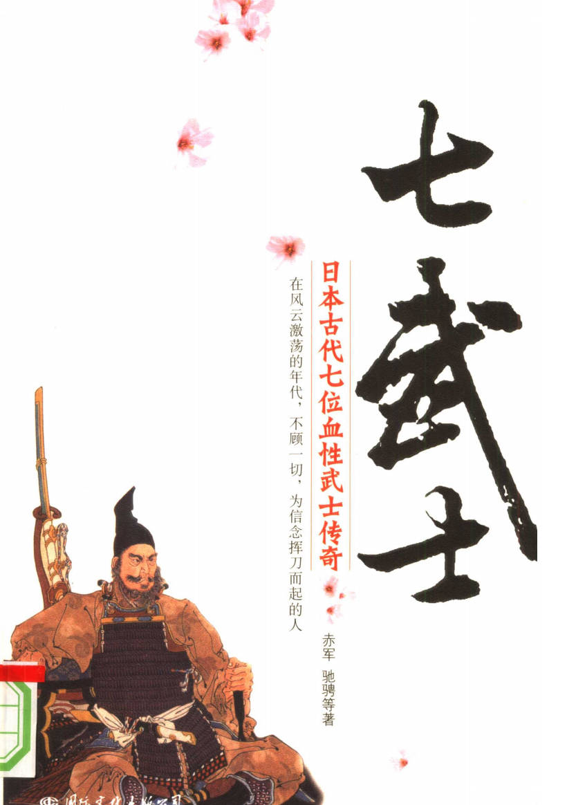【书籍】七武士 日本古代七位血性武士传奇