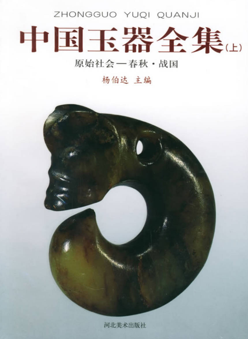 【书籍】中国玉器全集（上中下）