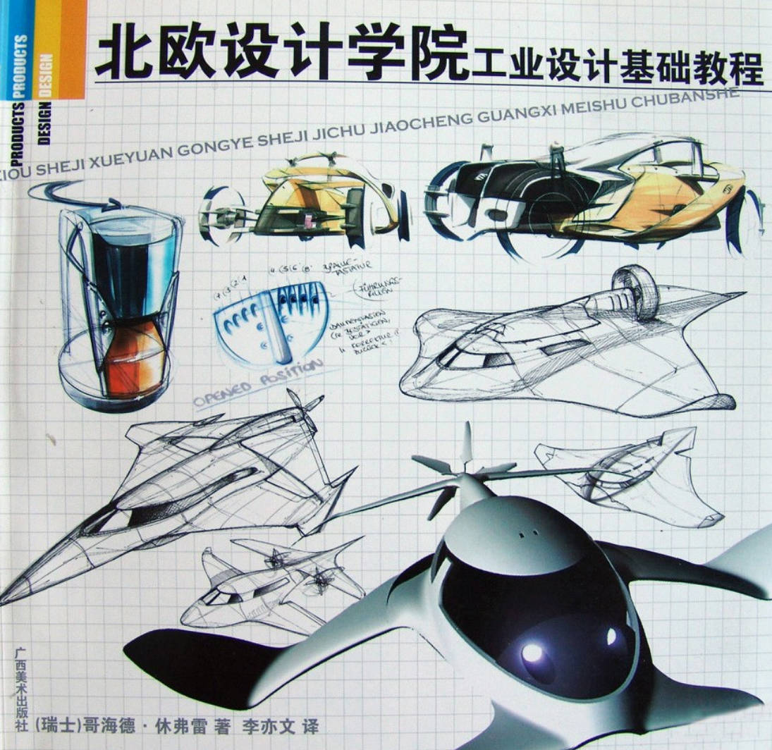 【书籍】北欧设计学院工业设计基础教程