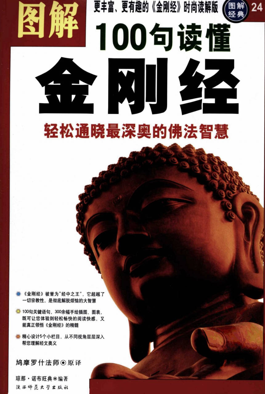 【书籍】图解经典-图解100句读懂金刚经