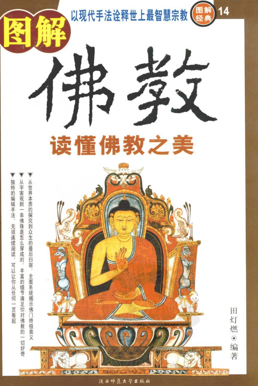 【书籍】图解经典-图解佛教 读懂佛教之美