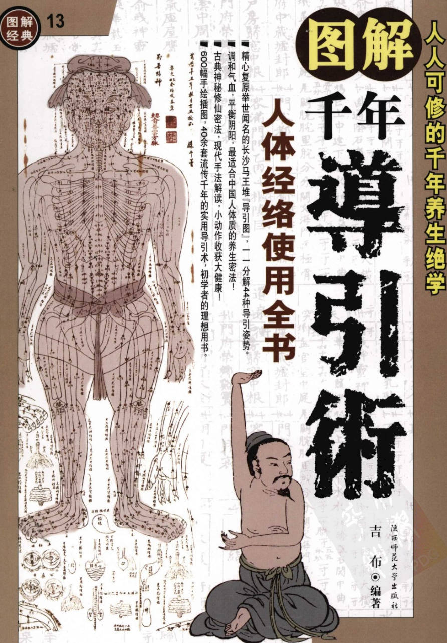【书籍】图解经典-图解千年导引术_人体经络使用全书