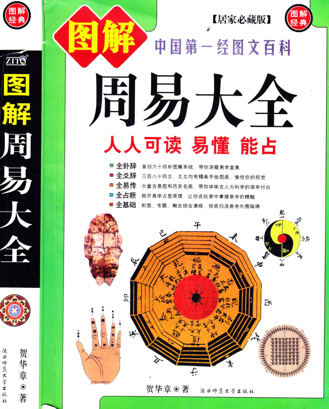 【书籍】图解经典-图解周易大全