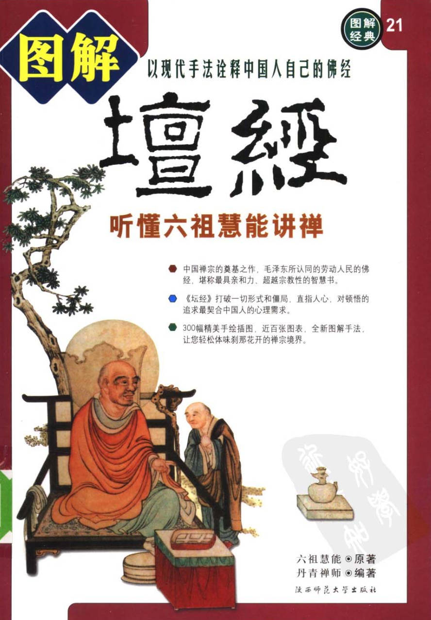 【书籍】图解经典-图解坛经 听懂六祖慧能讲禅