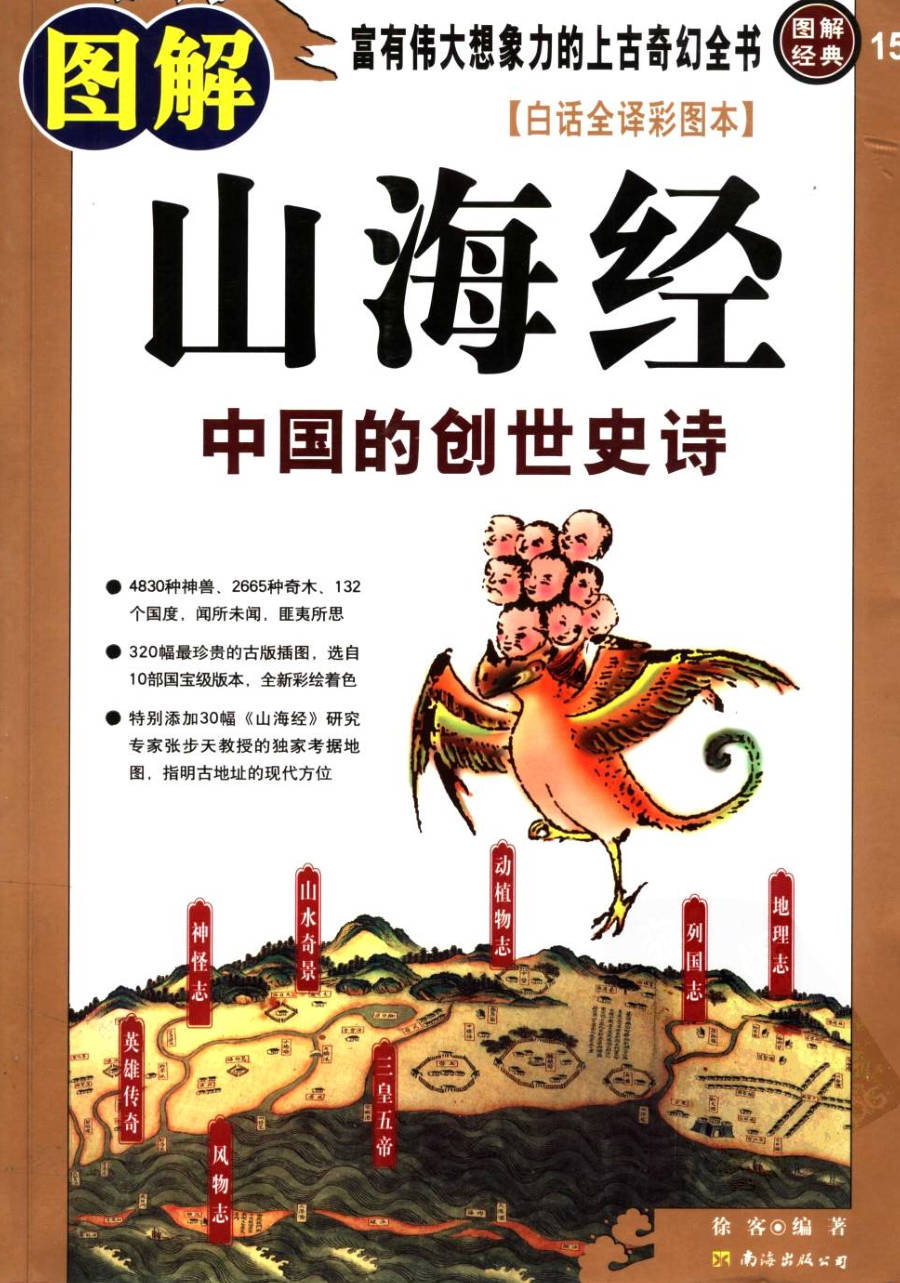 【书籍】图解经典-图解山海经