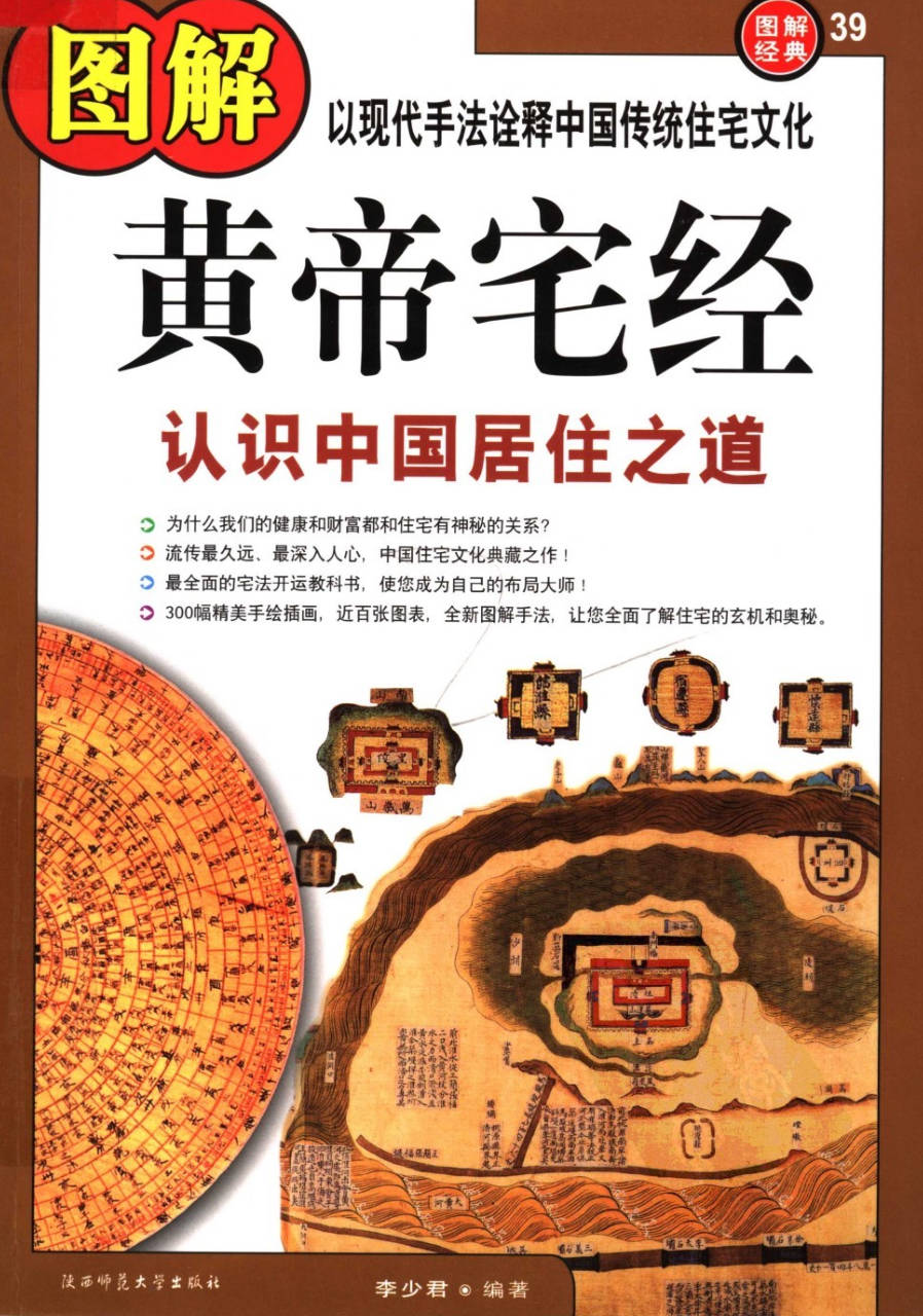 【书籍】图解经典-图解黄帝宅经