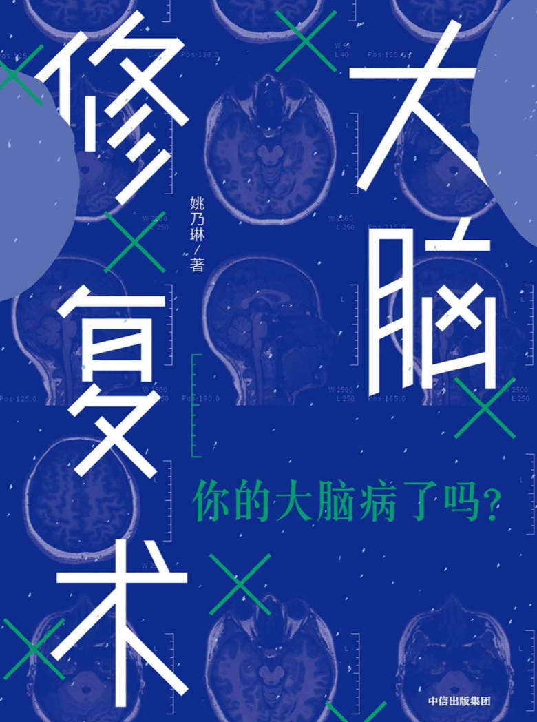 【书籍】大脑修复术