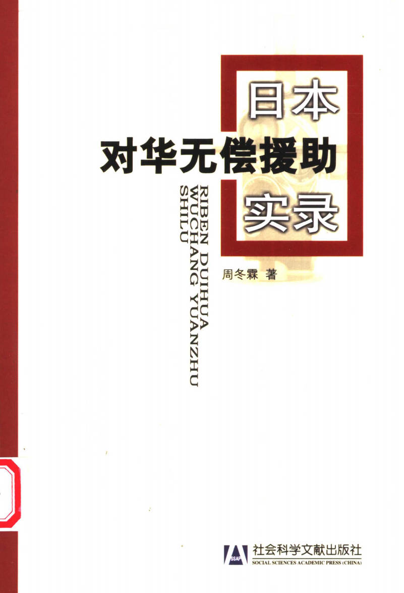 【书籍】日本对华无偿援助实录