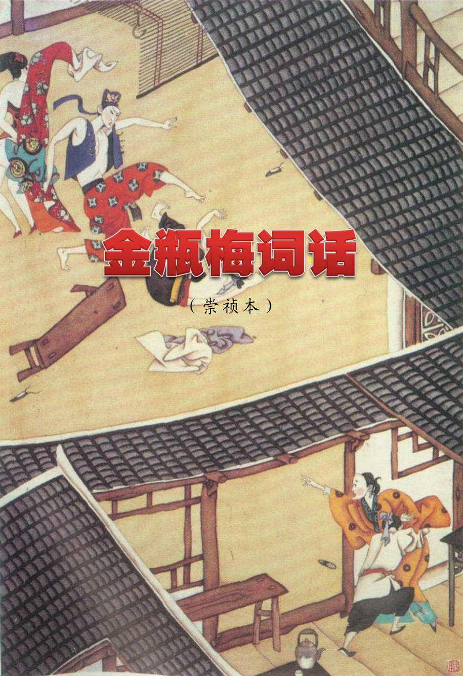 【书籍】金瓶梅词话（崇祯本）