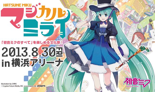 初音未来演唱会2013：魔法的未来