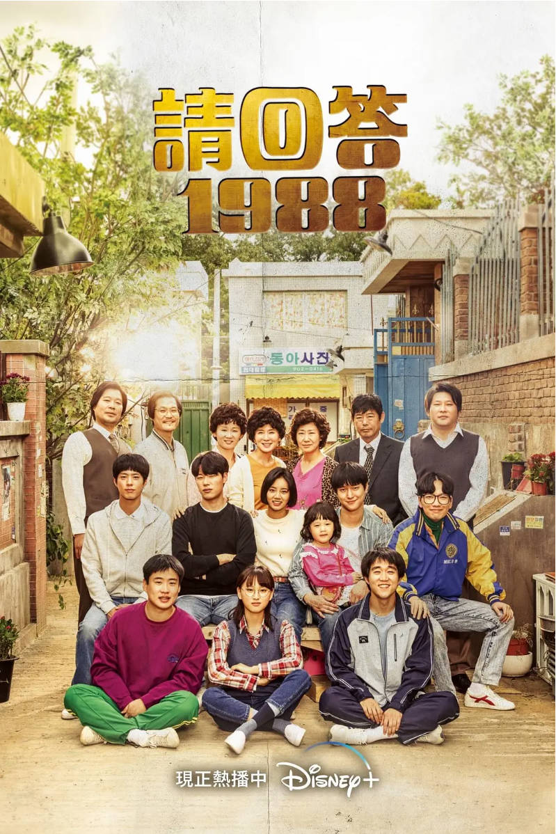 【影视】请回答1988