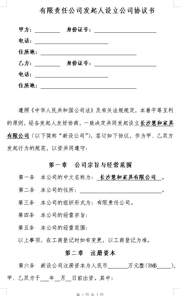 【文档】有限责任公司发起人设立公司协议书参考范本