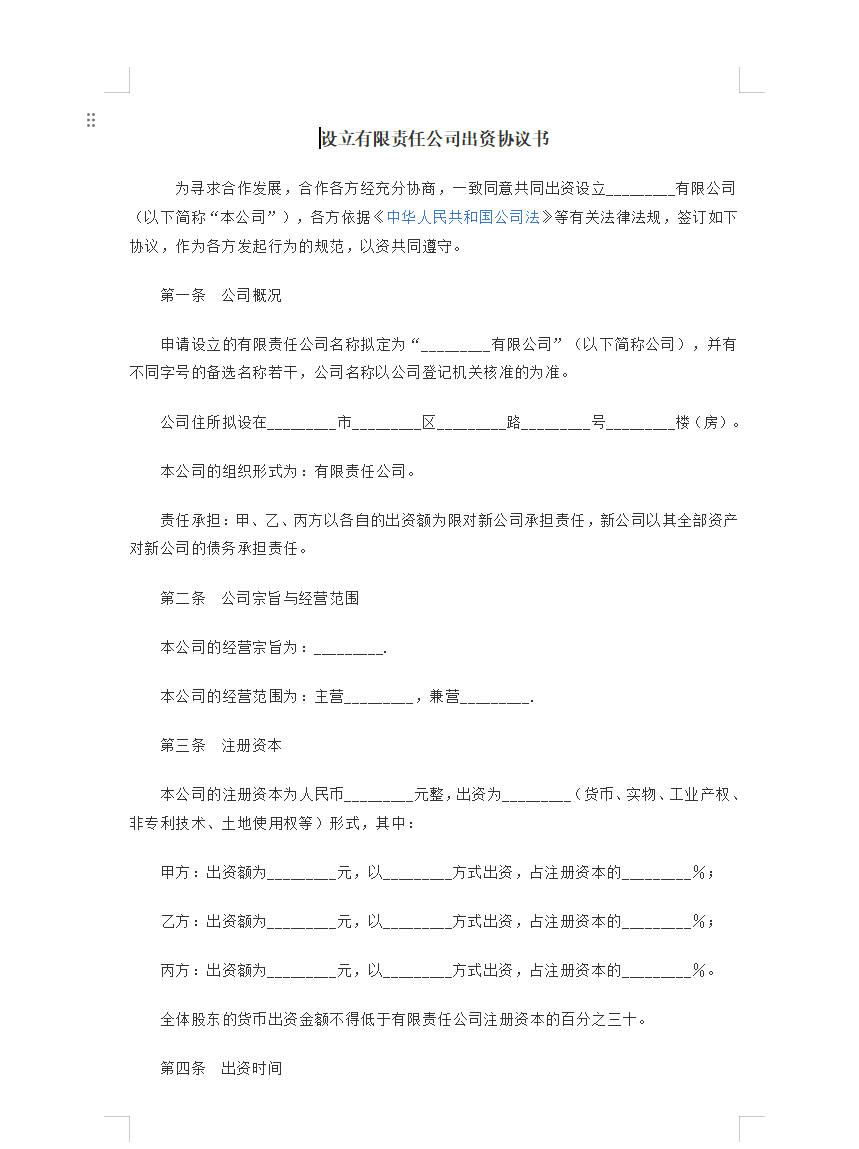 【文档】设立有限责任公司出资协议书